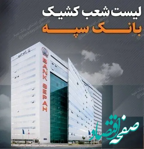 تعطیلی واحدهای ستادی و شعب بانک سپه در استان تهران و برخی استان ها در روز دوشنبه ۲۶ آذرماه/لیست شعب کشیک