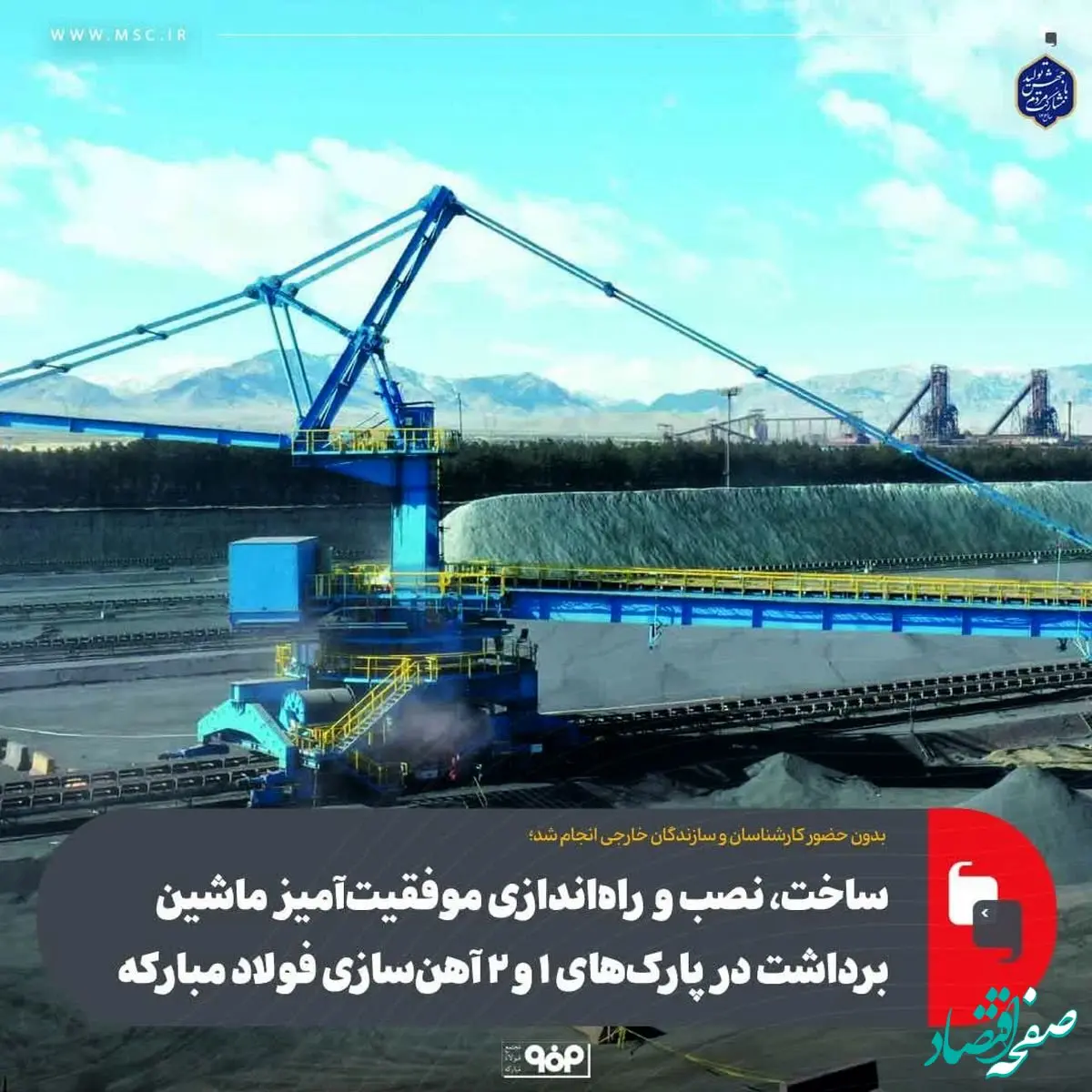 ساخت، نصب و راه‌اندازی موفقیت‌آمیز ماشین برداشت در پارک‌های 1 و 2 آهن‌سازی فولاد مبارکه