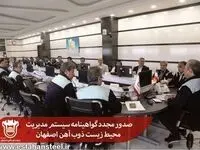 صدور مجدد گواهینامه سیستم مدیریت محیط زیست ذوب آهن اصفهان