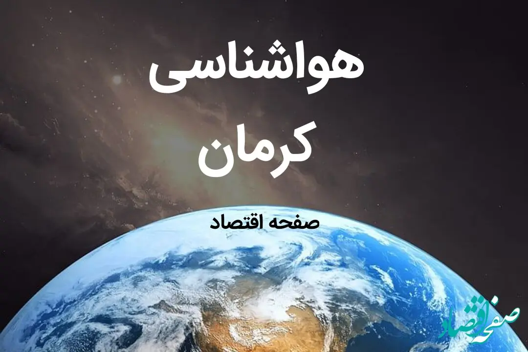 هواشناسی کرمان طی ۲۴ ساعت آینده | پیش بینی وضعیت آب و هوا کرمان فردا شنبه ۶ بهمن ماه ۱۴۰۳ 