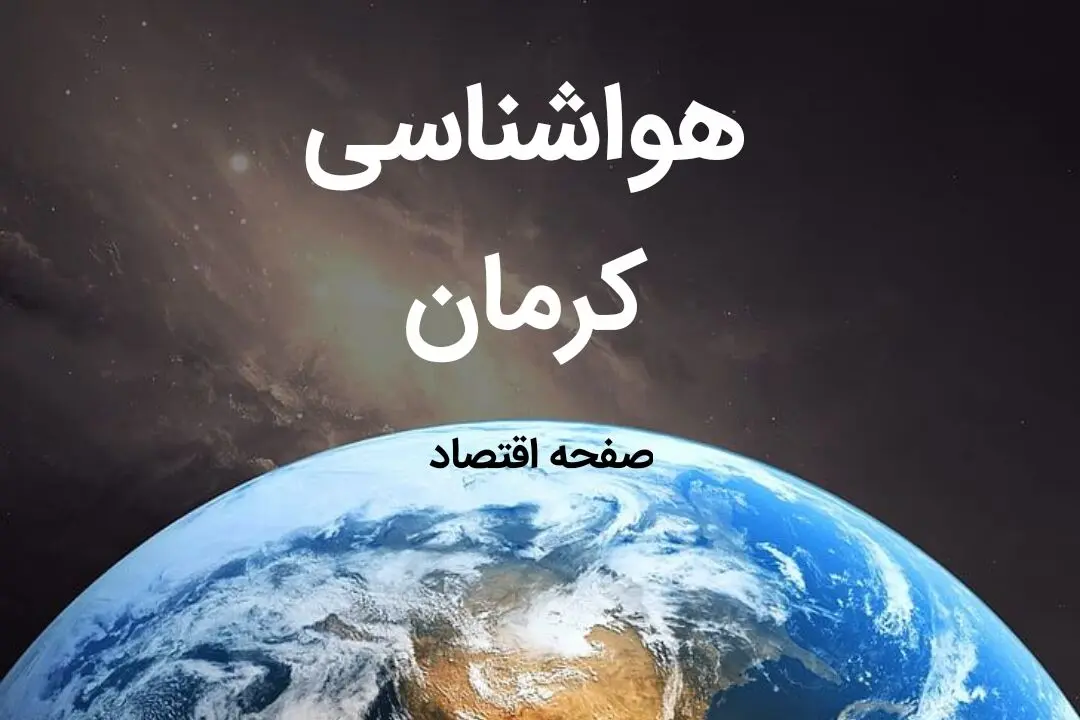 پیش بینی هواشناسی کرمان فردا اعلام شد | پیش بینی آب و هوا کرمان فردا ۱۹ بهمن ماه ۱۴۰۳