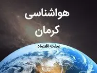پیش بینی هواشناسی کرمان فردا اعلام شد | پیش بینی آب و هوا کرمان فردا ۱۹ بهمن ماه ۱۴۰۳