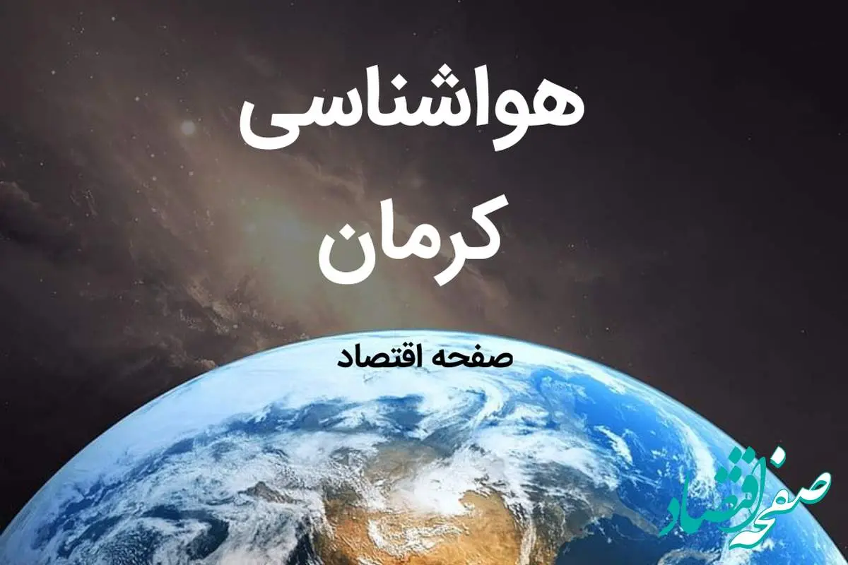 هواشناسی کرمان طی ۲۴ ساعت آینده | پیش بینی وضعیت آب و هوا کرمان فردا شنبه ۶ بهمن ماه ۱۴۰۳ 