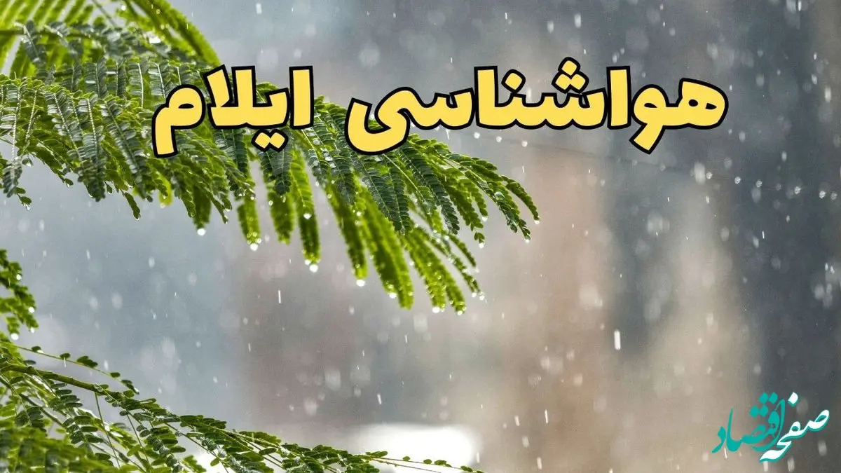 پیش بینی هواشناسی ایلام ۲۴ ساعت آینده | وضعیت آب و هوا ایلام فردا پنجشنبه ۱۴ فروردین ماه ۱۴۰۴ | آب و هوای ایلام در روز چهارده بدر 