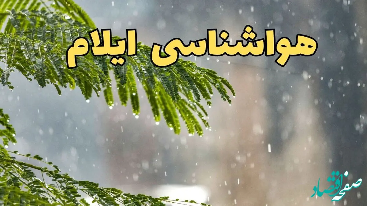 پیش بینی هواشناسی ایلام ۲۴ ساعت آینده | وضعیت آب و هوا ایلام فردا پنجشنبه ۱۴ فروردین ماه ۱۴۰۴ | آب و هوای ایلام در روز چهارده بدر 