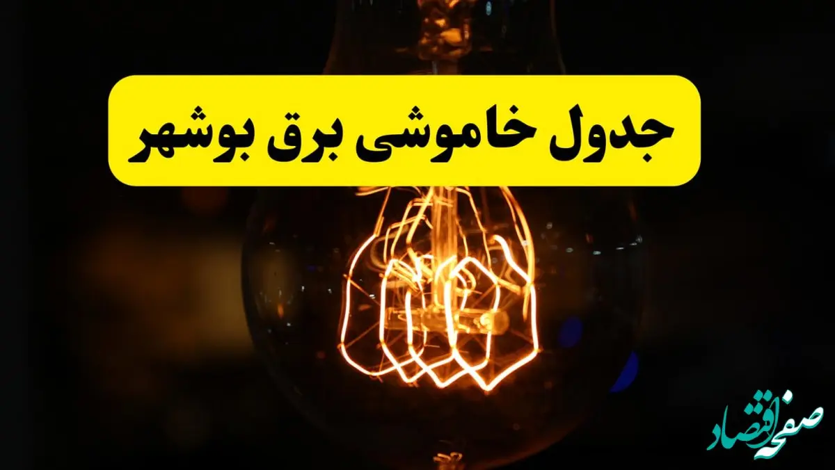 زمان جدید قطعی برق بوشهر فردا یکشنبه ۳۱ فروردین ۱۴۰۴ + جدول خاموشی برق بوشهر ۲۴ ساعت آینده