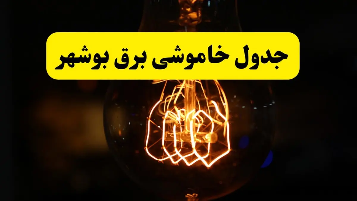 زمان جدید قطعی برق بوشهر فردا یکشنبه ۳۱ فروردین ۱۴۰۴ + جدول خاموشی برق بوشهر ۲۴ ساعت آینده
