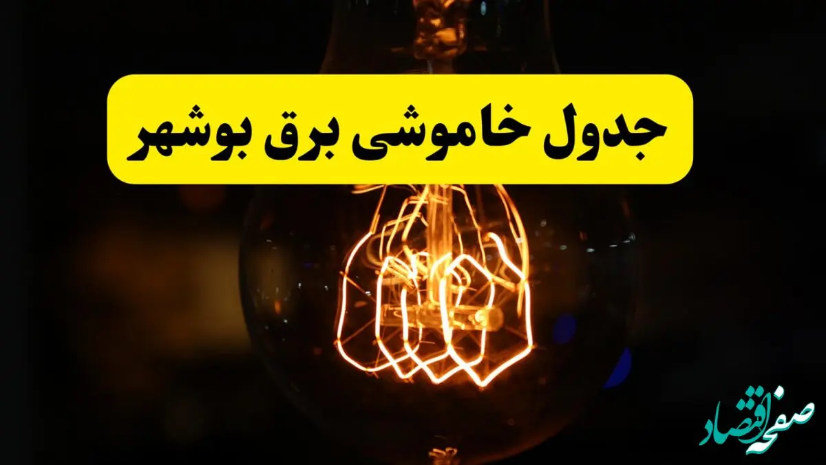 زمان جدید قطعی برق بوشهر فردا یکشنبه ۳۱ فروردین ۱۴۰۴ + جدول خاموشی برق بوشهر ۲۴ ساعت آینده
