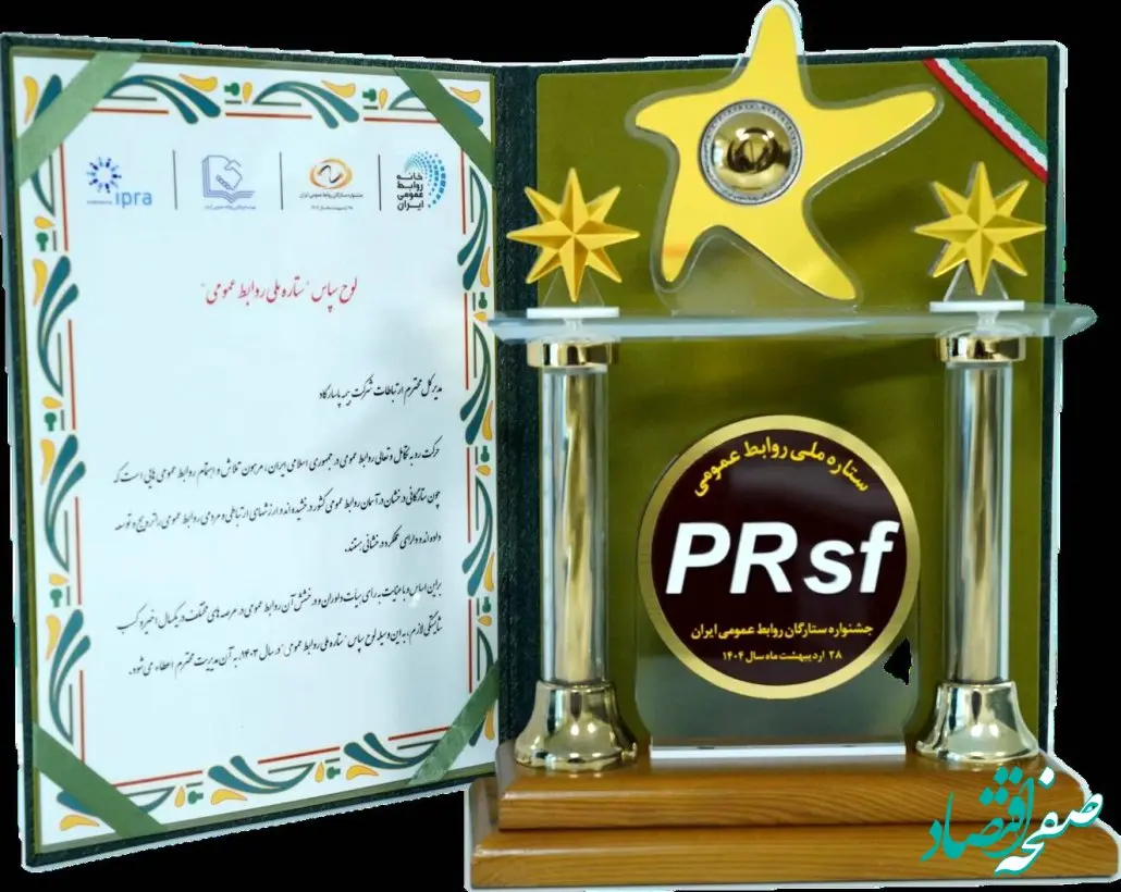 بیمه پاسارگاد لوح سپاس «ستاره ملی روابط عمومی» را کسب کرد