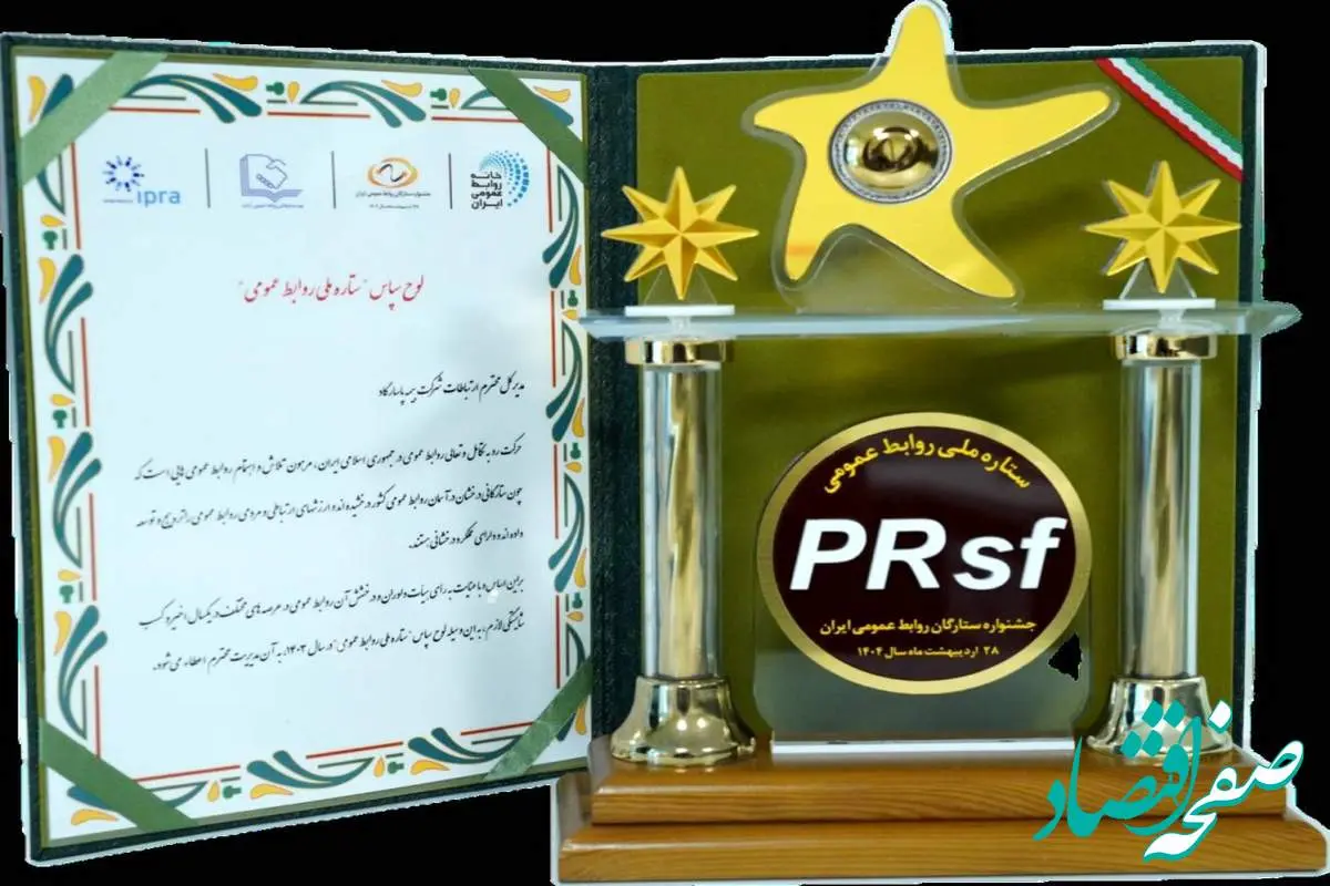 بیمه پاسارگاد لوح سپاس «ستاره ملی روابط عمومی» را کسب کرد