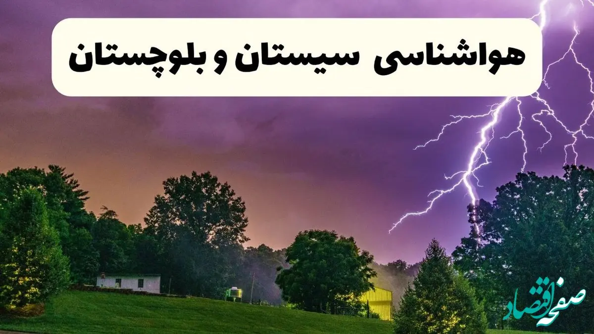 پیش بینی وضعیت آب و هوا سیستان و بلوچستان فردا سه شنبه ۱۶ اردیبهشت ماه ۱۴۰۴ اعلام شد | خبر فوری هواشناسی زاهدان ۱۶ اردیبهشت