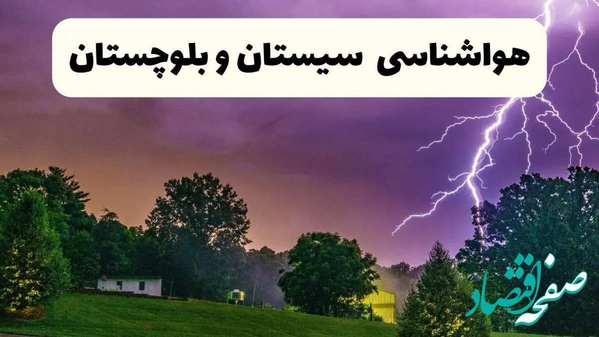 پیش بینی وضعیت آب و هوا سیستان و بلوچستان فردا سه شنبه ۱۶ اردیبهشت ماه ۱۴۰۴ اعلام شد | خبر فوری هواشناسی زاهدان ۱۶ اردیبهشت