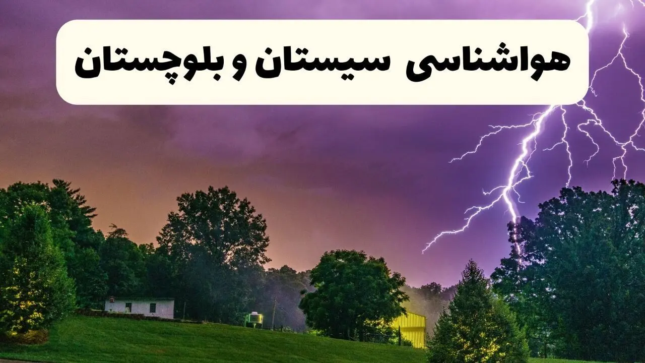 پیش بینی وضعیت آب و هوا سیستان و بلوچستان فردا سه شنبه ۱۶ اردیبهشت ماه ۱۴۰۴ اعلام شد | خبر فوری هواشناسی زاهدان ۱۶ اردیبهشت