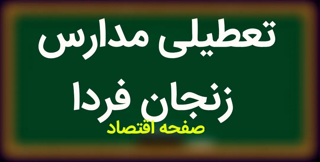 مدارس زنجان فردا شنبه ۵ اسفند ماه ۱۴۰۲ تعطیل است؟ | تعطیلی مدارس زنجان شنبه ۵ اسفند ماه ۱۴۰۲