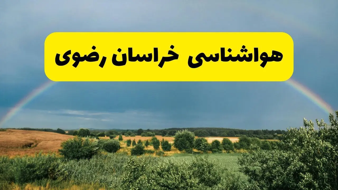 پیش بینی هواشناسی خراسان رضوی ۲۴ ساعت آینده | وضعیت آب و هوا مشهد پنجشنبه ۸ خرداد ۱۴۰۴ | هواشناسی شهرستان های خراسان رضوی 