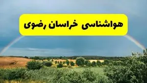 پیش بینی هواشناسی خراسان رضوی ۲۴ ساعت آینده | وضعیت آب و هوا مشهد پنجشنبه ۸ خرداد ۱۴۰۴ | هواشناسی شهرستان های خراسان رضوی 