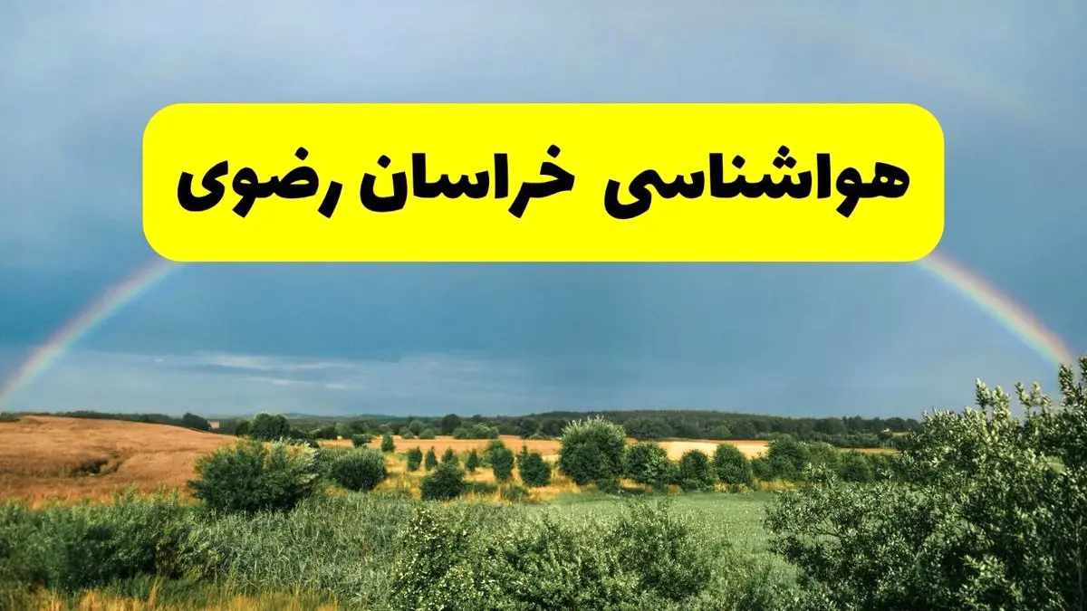 پیش بینی هواشناسی خراسان رضوی ۲۴ ساعت آینده | وضعیت آب و هوا مشهد پنجشنبه ۸ خرداد ۱۴۰۴ | هواشناسی شهرستان های خراسان رضوی