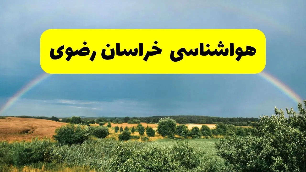 پیش بینی هواشناسی خراسان رضوی ۲۴ ساعت آینده | وضعیت آب و هوا مشهد پنجشنبه ۸ خرداد ۱۴۰۴ | هواشناسی شهرستان های خراسان رضوی 