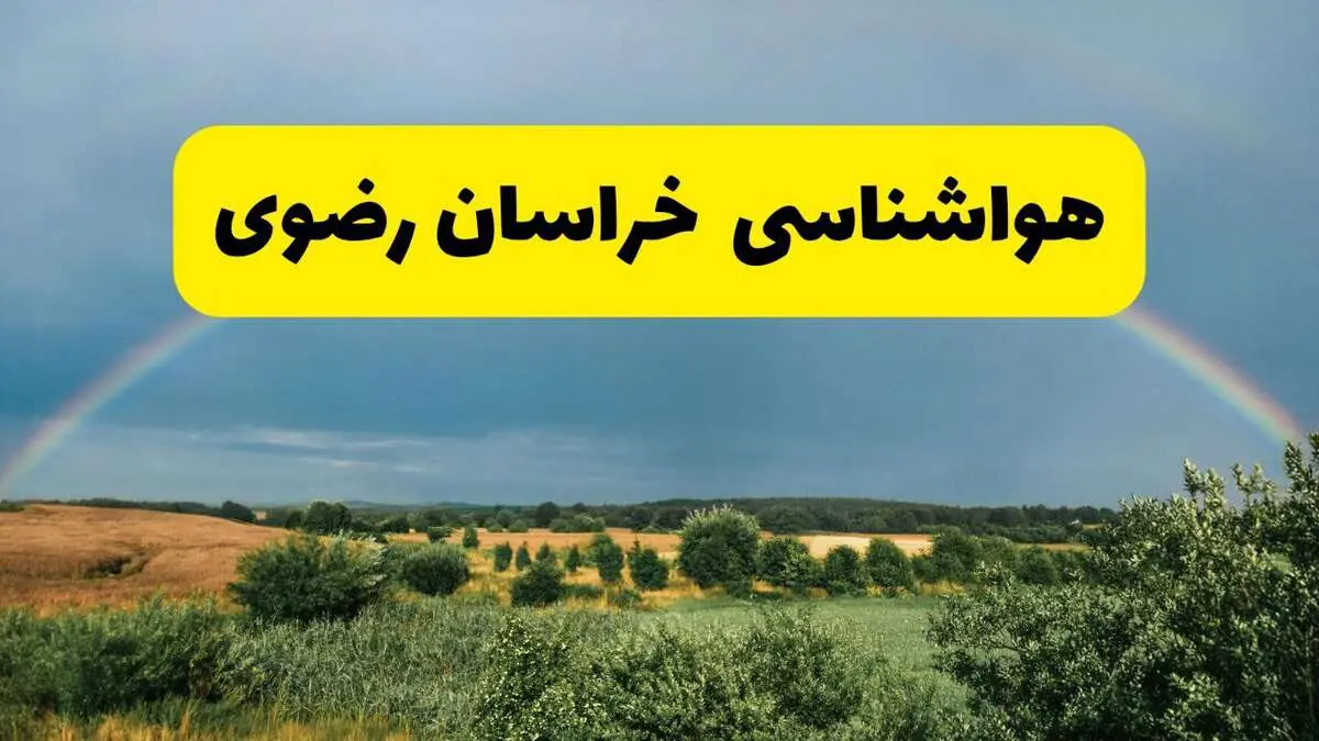پیش بینی هواشناسی خراسان رضوی ۲۴ ساعت آینده | وضعیت آب و هوا مشهد پنجشنبه ۸ خرداد ۱۴۰۴ | هواشناسی شهرستان های خراسان رضوی 