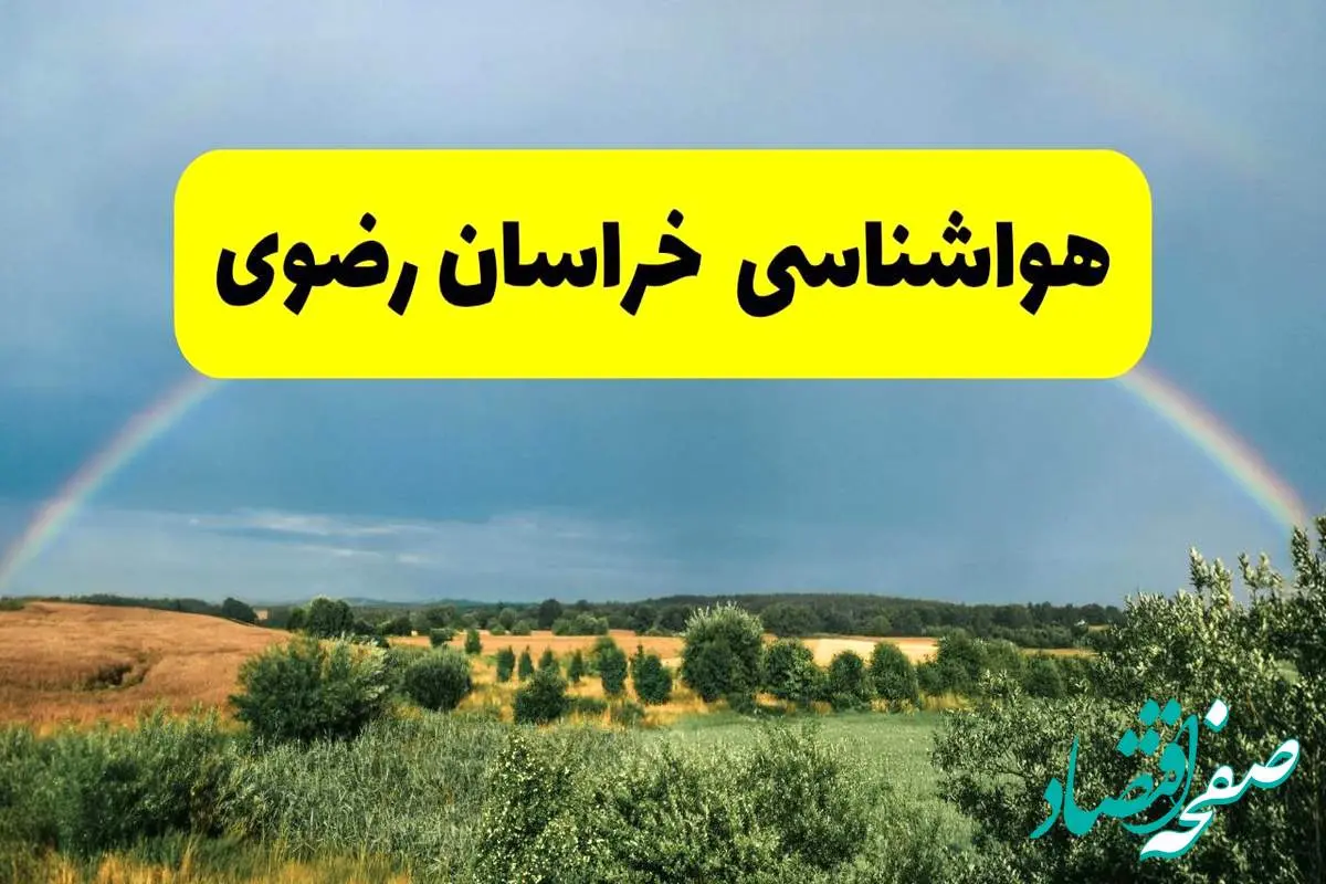 پیش بینی هواشناسی خراسان رضوی ۲۴ ساعت آینده | وضعیت آب و هوا مشهد پنجشنبه ۸ خرداد ۱۴۰۴ | هواشناسی شهرستان های خراسان رضوی