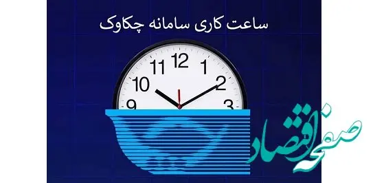 اعلام ساعت کاری سامانه چکاوک بانک رفاه کارگران در روزهای پایانی اسفند ماه اعلام ساعت کاری سامانه چکاوک بانک رفاه کارگران در روزهای پایانی اسفند ماه