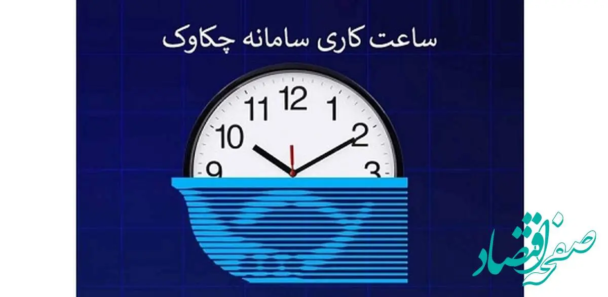 اعلام ساعت کاری سامانه چکاوک بانک رفاه کارگران در روزهای پایانی اسفند ماه اعلام ساعت کاری سامانه چکاوک بانک رفاه کارگران در روزهای پایانی اسفند ماه
