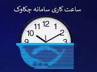 اعلام ساعت کاری سامانه چکاوک بانک رفاه کارگران در روزهای پایانی اسفند ماه اعلام ساعت کاری سامانه چکاوک بانک رفاه کارگران در روزهای پایانی اسفند ماه
