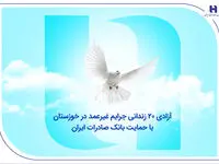 آزادی ۲۰ زندانی جرایم غیرعمد در خوزستان با حمایت بانک صادرات ایران