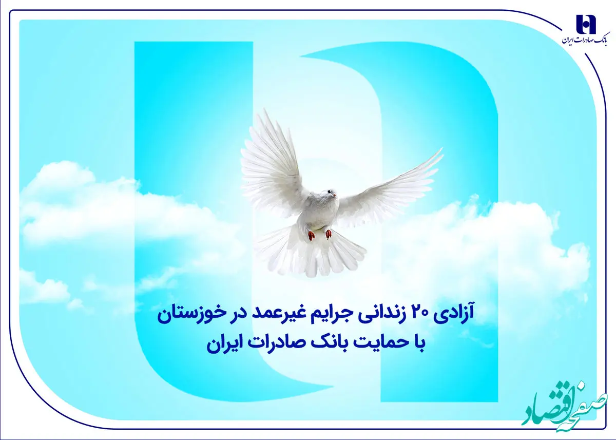 آزادی ۲۰ زندانی جرایم غیرعمد در خوزستان با حمایت بانک صادرات ایران