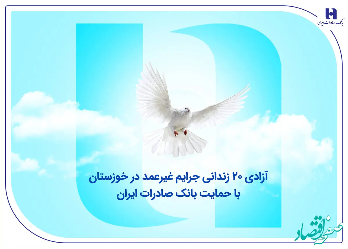آزادی ۲۰ زندانی جرایم غیرعمد در خوزستان با حمایت بانک صادرات ایران