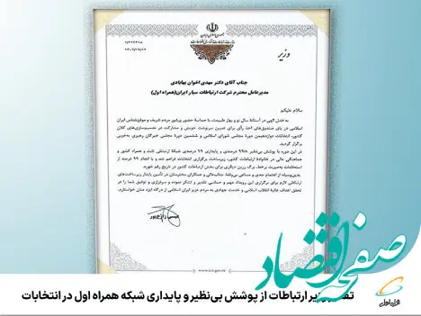 تقدیر وزیر ارتباطات از پوشش بی‌نظیر و پایداری شبکه همراه اول در انتخابات