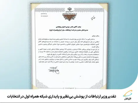تقدیر وزیر ارتباطات از پوشش بینظیر و پایداری شبکه همراه اول در انتخابات