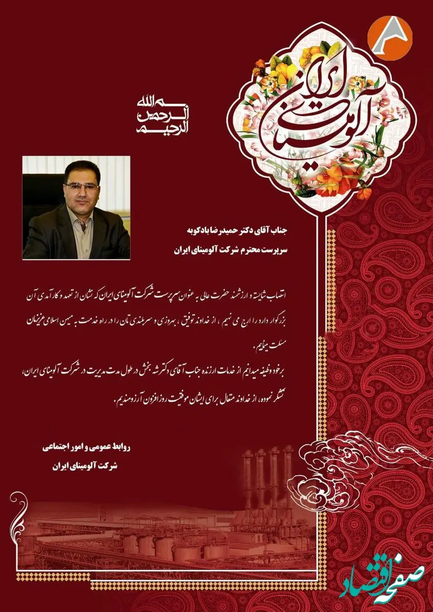 پیام تبریک انتصاب آقای دکتر بادکوبه بعنوان سرپرست شرکت آلومینای ایران