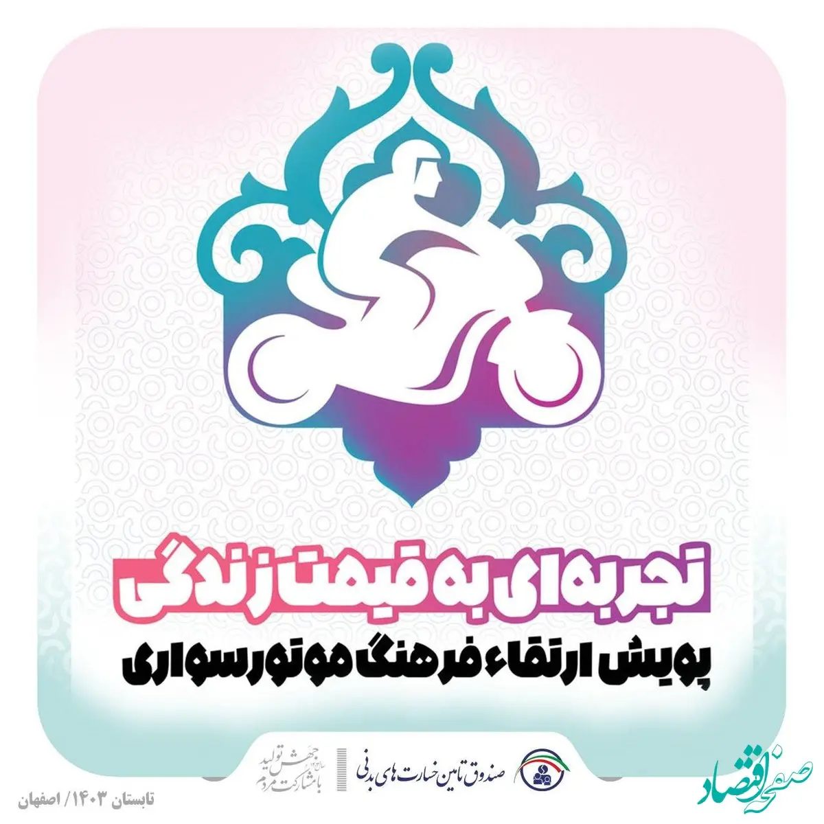 آغاز پویش ارتقاء فرهنگ موتورسواری در شهر اصفهان