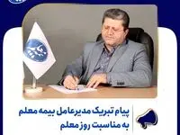 پیام تبریک مدیرعامل بیمه معلم به مناسبت «روز جهانی معلم»