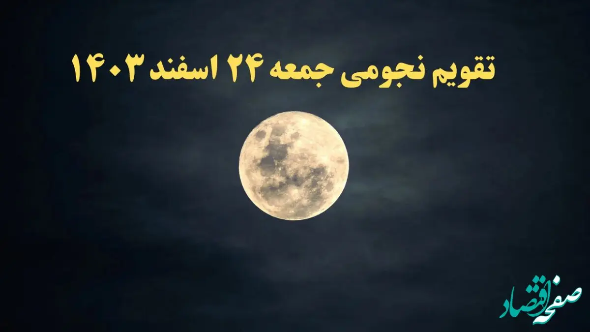 تقویم نجومی همسران جمعه ۲۴ اسفند ۱۴۰۳ / ساعات سعد و نحس جمعه ۲۴ اسفند ۱۴۰۳