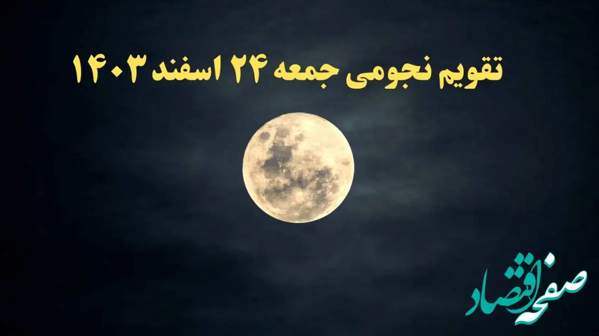 تقویم نجومی همسران جمعه ۲۴ اسفند ۱۴۰۳ / ساعات سعد و نحس جمعه ۲۴ اسفند ۱۴۰۳