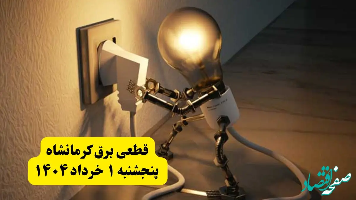 جدول خاموشی برق کرمانشاه پنجشنبه ۱ خرداد ۱۴۰۴ | ساعت قطعی برق شهرستان‌ های استان کرمانشاه پنجشنبه اول خرداد ۱۴۰۴ + برنامه قطع برق کرمانشاه