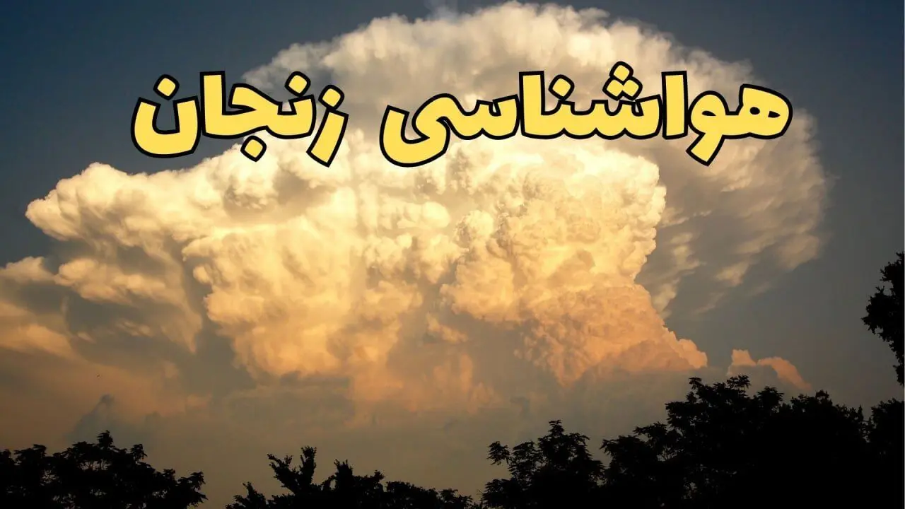 پیش‌ بینی هواشناسی زنجان فردا | اخبار پیش بینی وضعیت آب و هوا زنجان فردا جمعه ۱۷ اسفند ۱۴۰۳ 