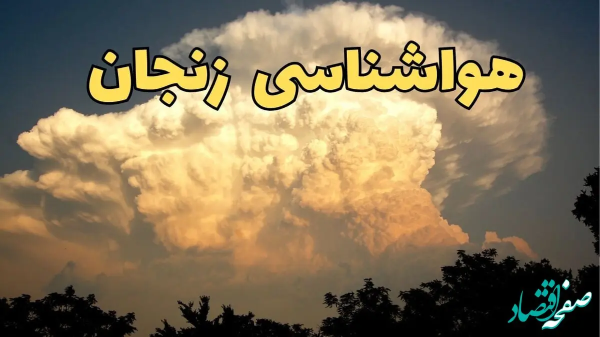 پیش‌ بینی هواشناسی زنجان فردا | اخبار پیش بینی وضعیت آب و هوا زنجان فردا جمعه ۱۷ اسفند ۱۴۰۳ 