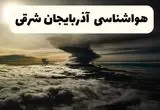 پیش بینی هوای آذربایجان شرقی فردا یکشنبه ۲۹ تیر ماه ۱۴۰۴ | هواشناسی تبریز طی ۲۴ ساعت آینده