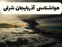 پیش بینی وضعیت آب و هوا آذربایجان شرقی فردا جمعه ۲۱ فروردین ماه ۱۴۰۵ + هواشناسی آذربایجان شرقی فردا جمعه