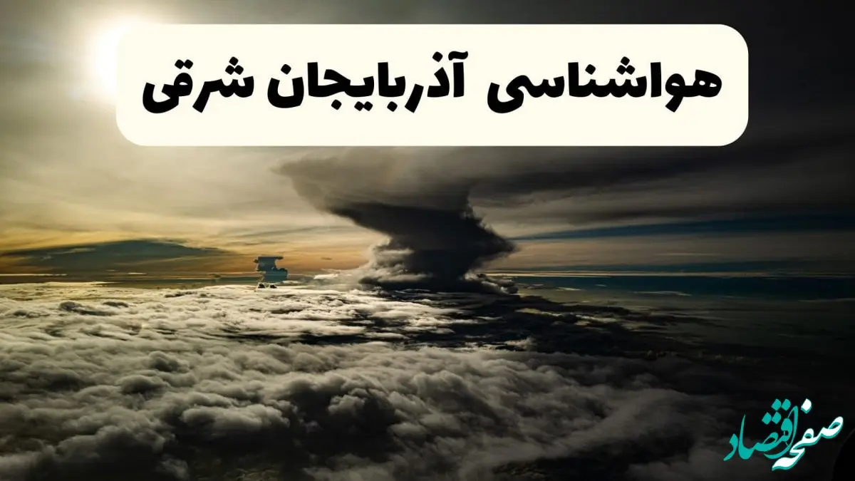 پیش بینی هوای آذربایجان شرقی فردا یکشنبه ۲۹ تیر ماه ۱۴۰۴ | هواشناسی تبریز طی ۲۴ ساعت آینده