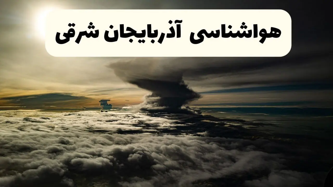 پیش‌ بینی آب و هوا آذربایجان شرقی فردا دوشنبه ۲۵ فروردین ۱۴۰۴ | پیش بینی هواشناسی تبریز و آذربایجان شرقی فردا | وضعیت آب و هوای تبریز فردا