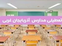 تعطیلی مدارس آذربایجان غربی فردا سه‌شنبه ۲۶ فروردین ۱۴۰۴ | آیا مدارس ارومیه سه‌شنبه ۲۶ فروردین ۱۴۰۴ تعطیل است؟ | همه جزئیات را اینجا بخوانید