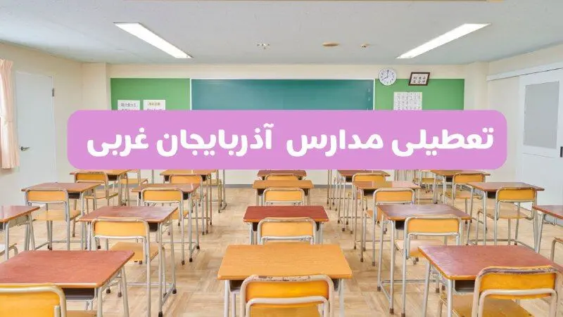 تعطیلی مدارس آذربایجان غربی فردا سه‌شنبه ۲۶ فروردین ۱۴۰۴ | آیا مدارس ارومیه سه‌شنبه ۲۶ فروردین ۱۴۰۴ تعطیل است؟ | همه جزئیات را اینجا بخوانید