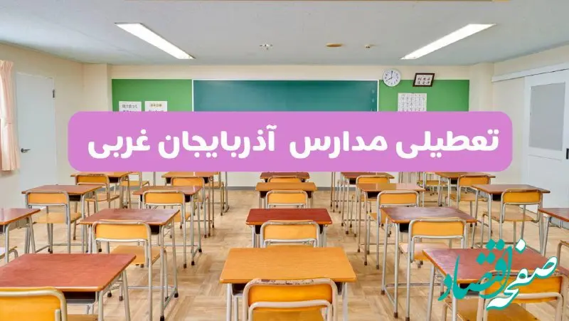 تعطیلی مدارس آذربایجان غربی فردا سه‌شنبه ۲۶ فروردین ۱۴۰۴ | آیا مدارس ارومیه سه‌شنبه ۲۶ فروردین ۱۴۰۴ تعطیل است؟ | همه جزئیات را اینجا بخوانید