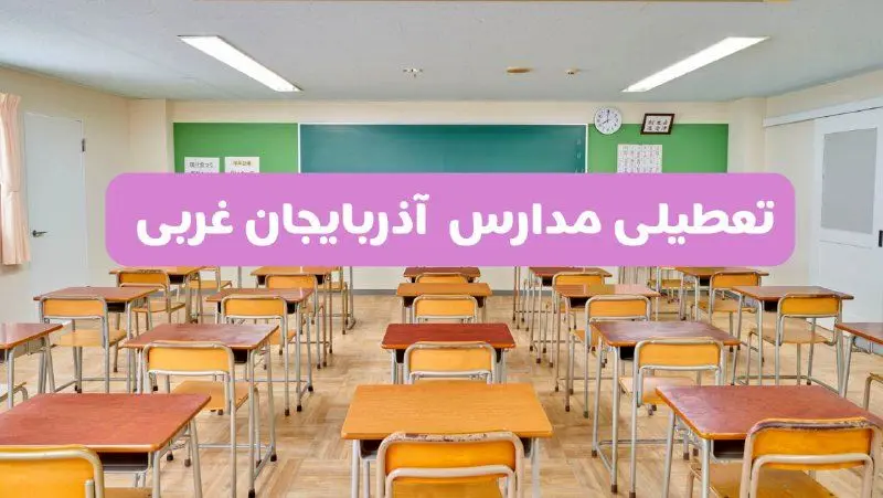 تعطیلی مدارس آذربایجان غربی فردا سه‌شنبه ۲۶ فروردین ۱۴۰۴ | آیا مدارس ارومیه سه‌شنبه ۲۶ فروردین ۱۴۰۴ تعطیل است؟ | همه جزئیات را اینجا بخوانید