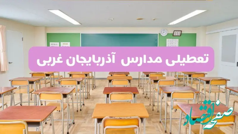 تعطیلی مدارس آذربایجان غربی فردا سه‌شنبه ۲۶ فروردین ۱۴۰۴ | آیا مدارس ارومیه سه‌شنبه ۲۶ فروردین ۱۴۰۴ تعطیل است؟ | همه جزئیات را اینجا بخوانید