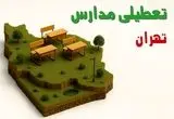تعطیلی فوری مدارس استان تهران فردا سه شنبه ۲۳ اردیبهشت ۱۴۰۴ | مدارس تهران سه شنبه ۲۳ اردیبهشت ۱۴۰۴ تعطیل شد؟